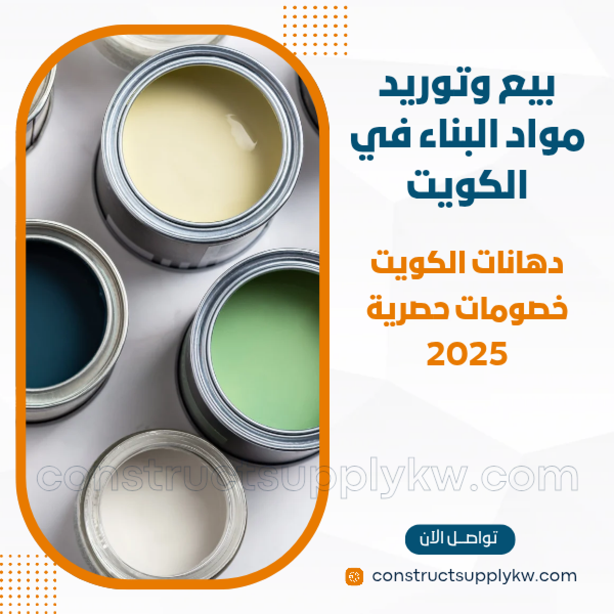 1764785671-بيع وتوريد مواد البناء في الكويت_20251203_145854_٠٠٠٠.png